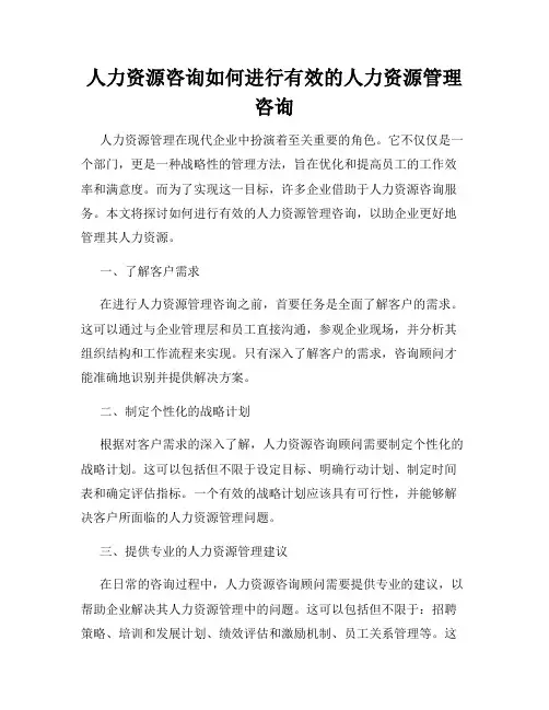 人力资源咨询如何进行有效的人力资源管理咨询