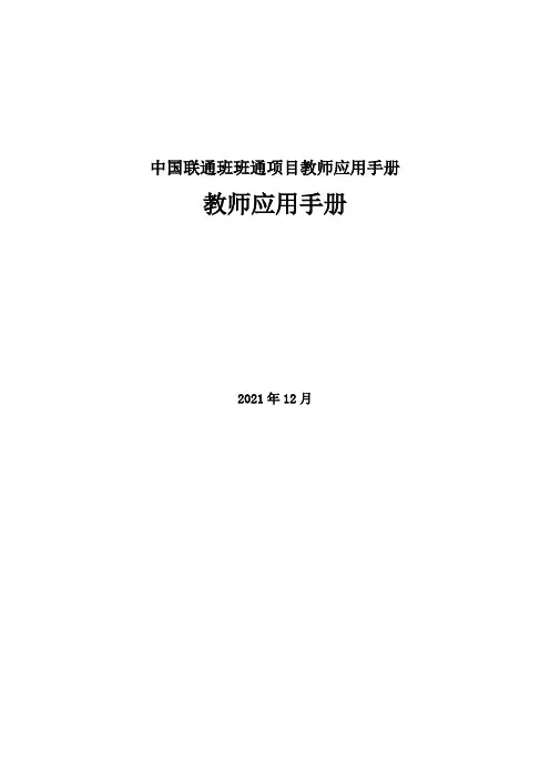 中国联通班班通项目教师应用手册