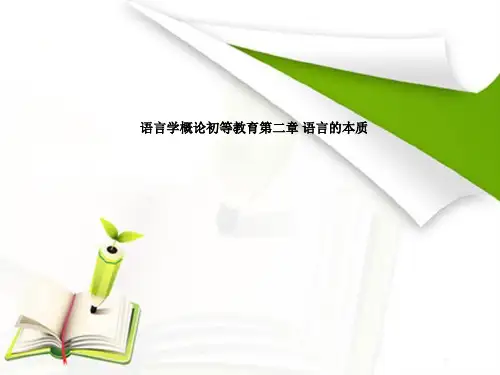 语言学概论初等教育第二章 语言的本质