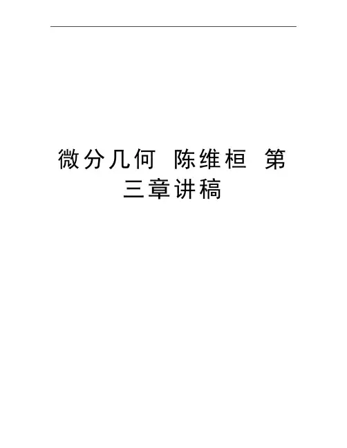 最新微分几何 陈维桓 第三章讲稿