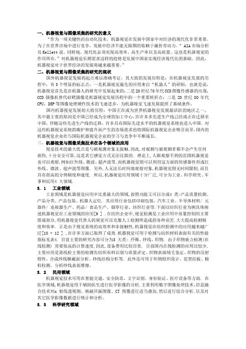 机器视觉文献综述