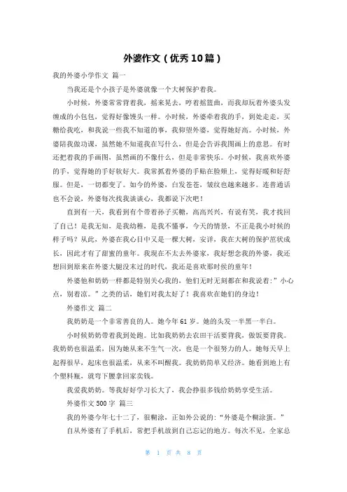 外婆作文(优秀10篇)