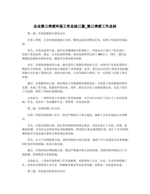 企业第三季度环保工作总结三篇_第三季度工作总结
