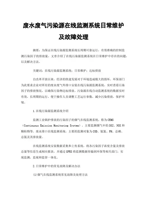 废水废气污染源在线监测系统日常维护及故障处理
