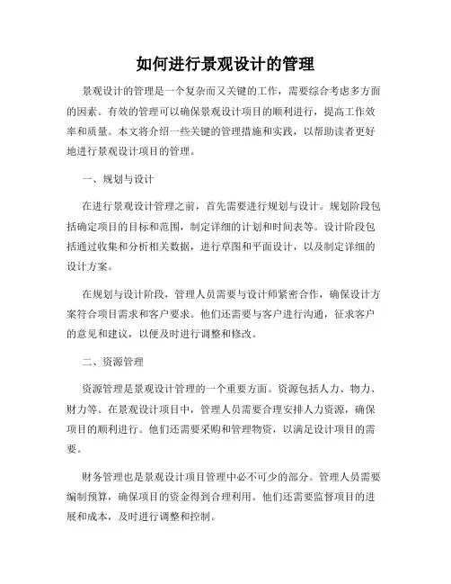 如何进行景观设计的管理