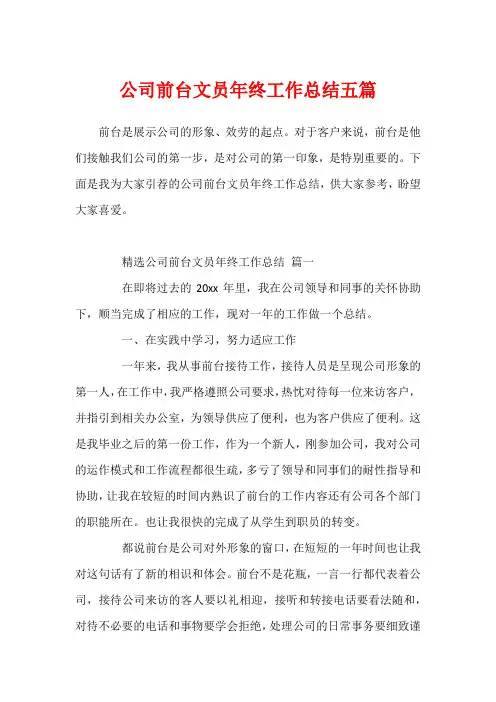 公司前台文员年终工作总结五篇