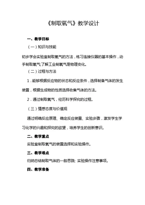 人教版九年级化学 课题3《制取氧气》教学设计