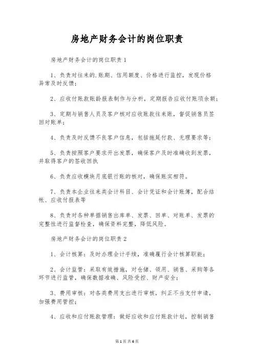房地产财务会计的岗位职责