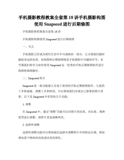 手机摄影教程教案全套第18讲手机摄影构图使用Snapseed进行后期修图
