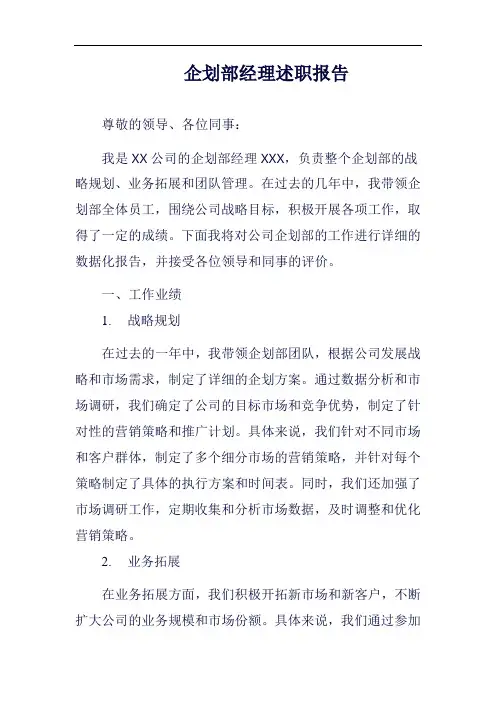 企划部经理述职报告示例