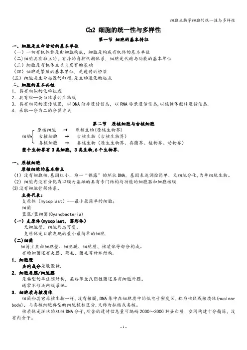 细胞生物学细胞的统一性与多样性