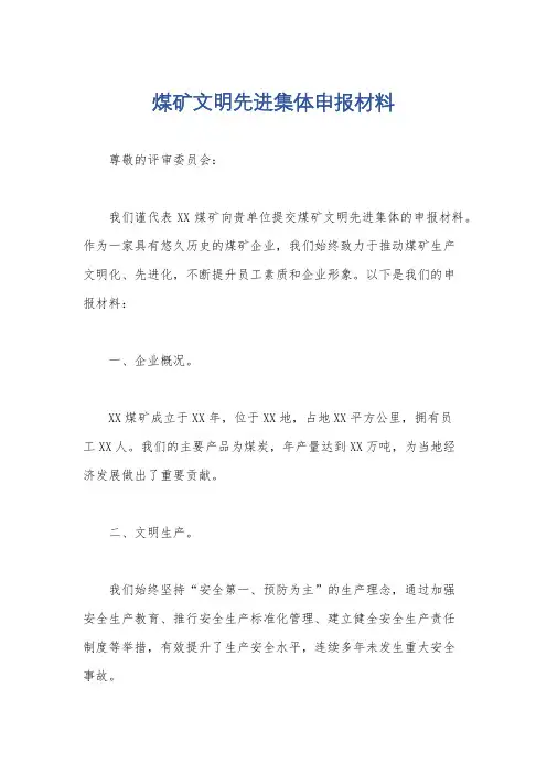 煤矿文明先进集体申报材料