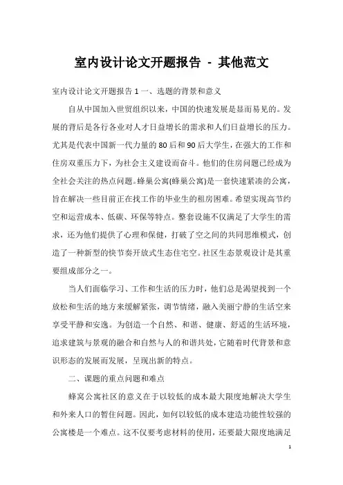 室内设计论文开题报告 - 其他范文