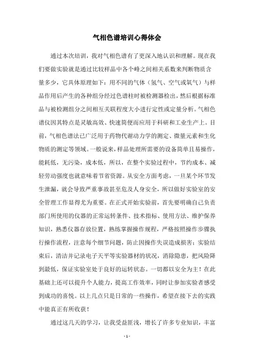 气相色谱培训心得体会