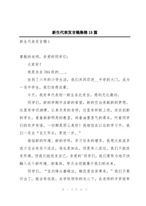 新生代表发言稿集锦15篇