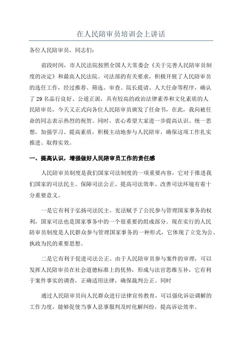 在人民陪审员培训会上讲话
