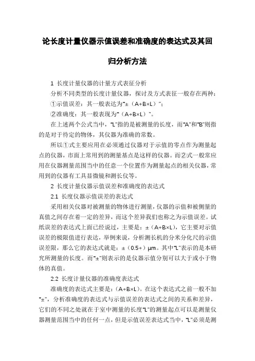 论长度计量仪器示值误差和准确度的表达式及其回归分析方法