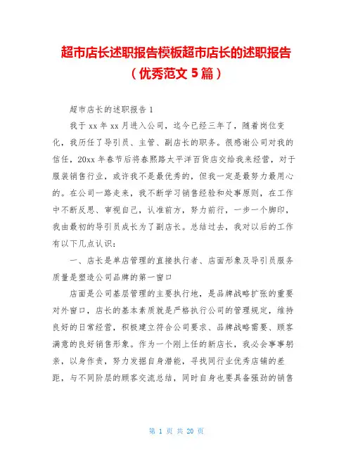 超市店长述职报告模板超市店长的述职报告(优秀范文5篇)