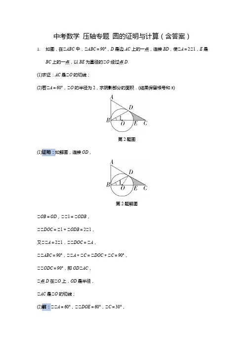 2020年中考数学 压轴专题 圆的证明与计算