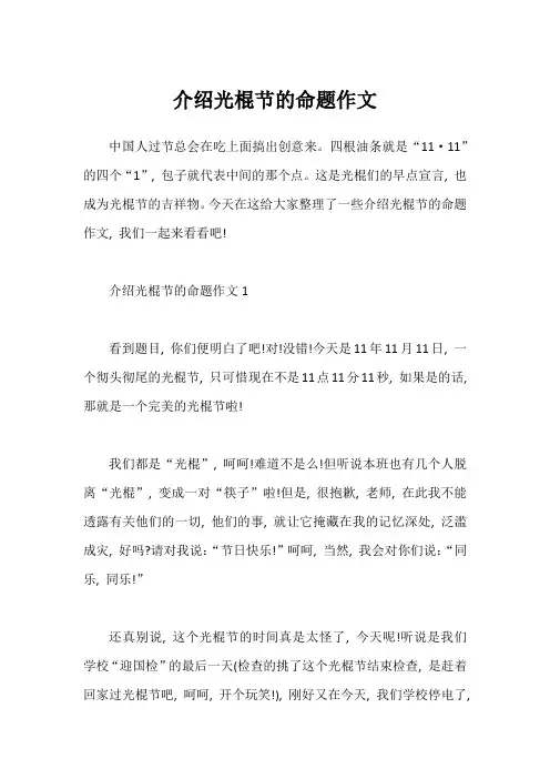 介绍光棍节的命题作文