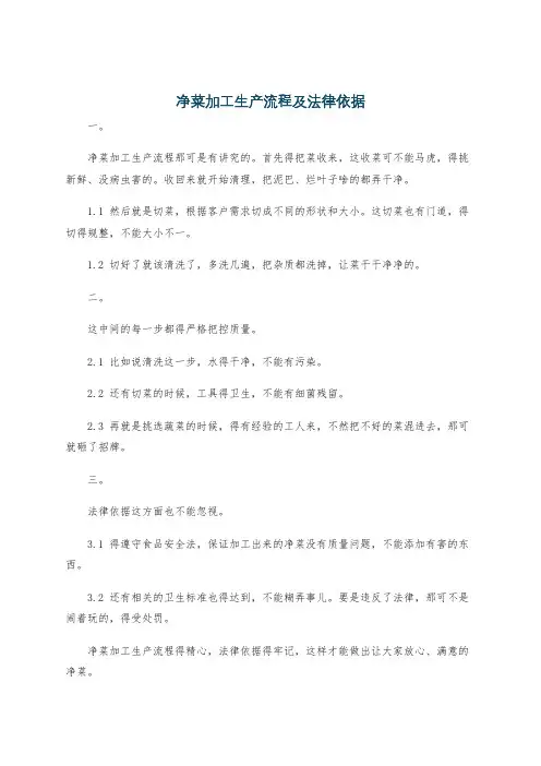 净菜加工生产流程及法律依据