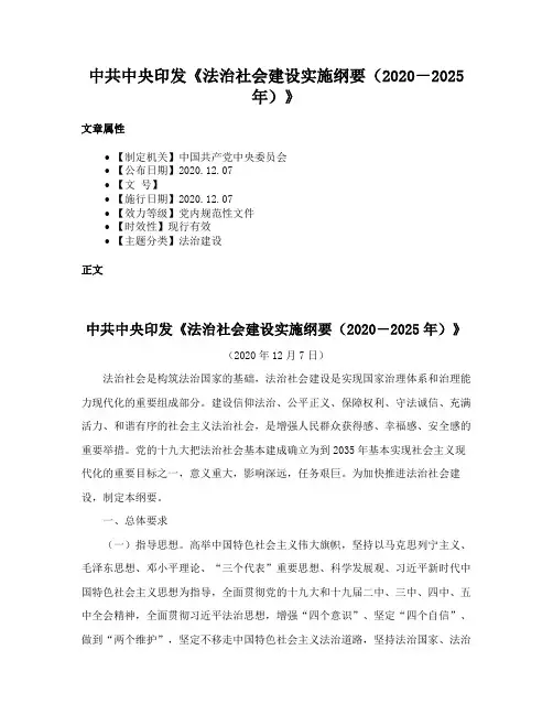 中共中央印发《法治社会建设实施纲要（2020－2025年）》