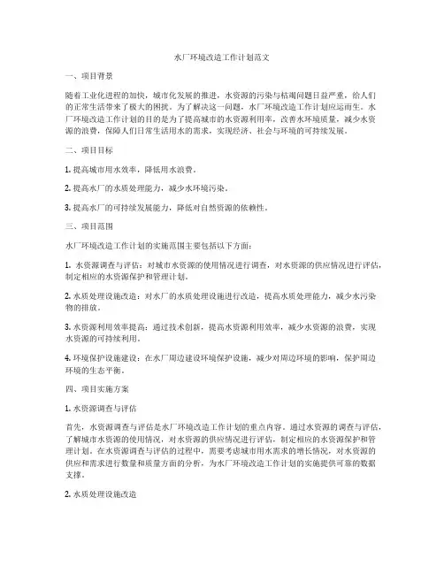 水厂环境改造工作计划范文