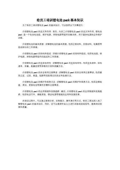 给员工培训锂电池pack基本知识