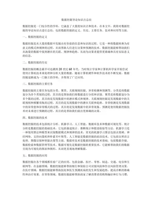 数据挖掘导论知识点总结