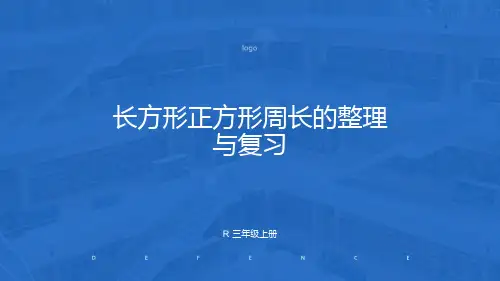 长方形正方形周长复习课课件