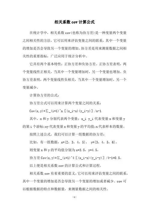 相关系数cov计算公式