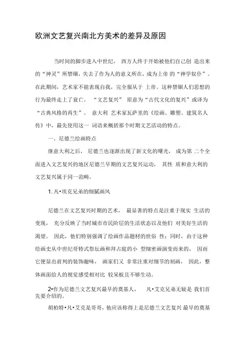 欧洲文艺复兴南北方美术的差异及原因