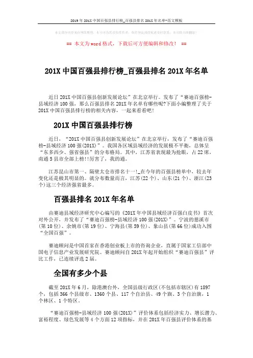 2019年201X中国百强县排行榜_百强县排名201X年名单-范文模板 (2页)