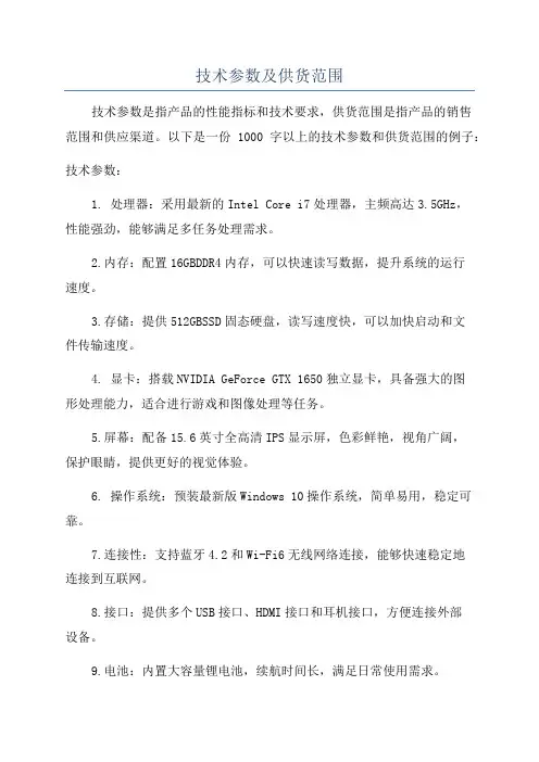 技术参数及供货范围