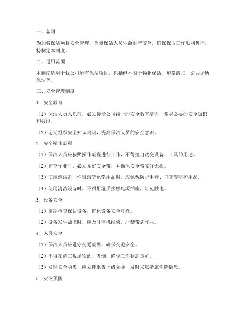 保洁项目安全管理制度