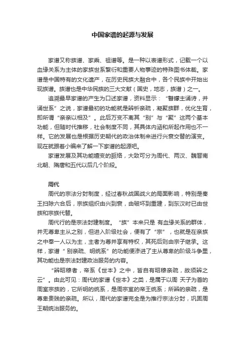 中国家谱的起源与发展