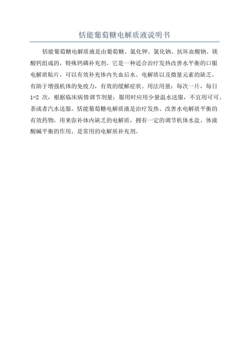 恬能葡萄糖电解质液说明书