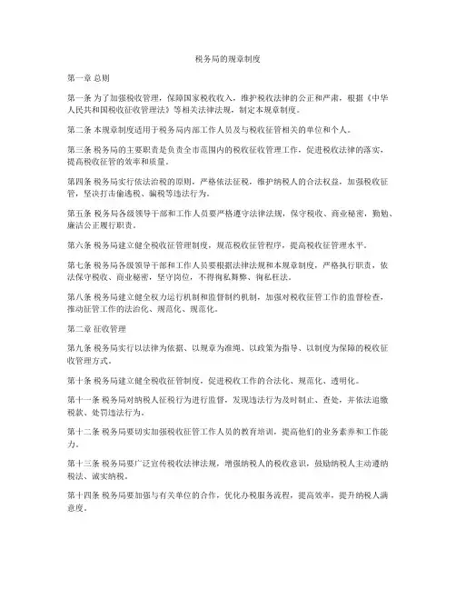 税务局的规章制度