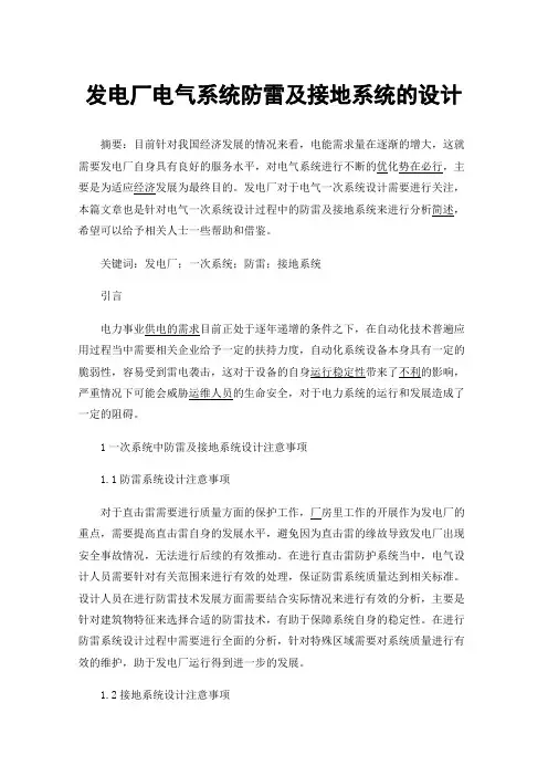 发电厂电气系统防雷及接地系统的设计