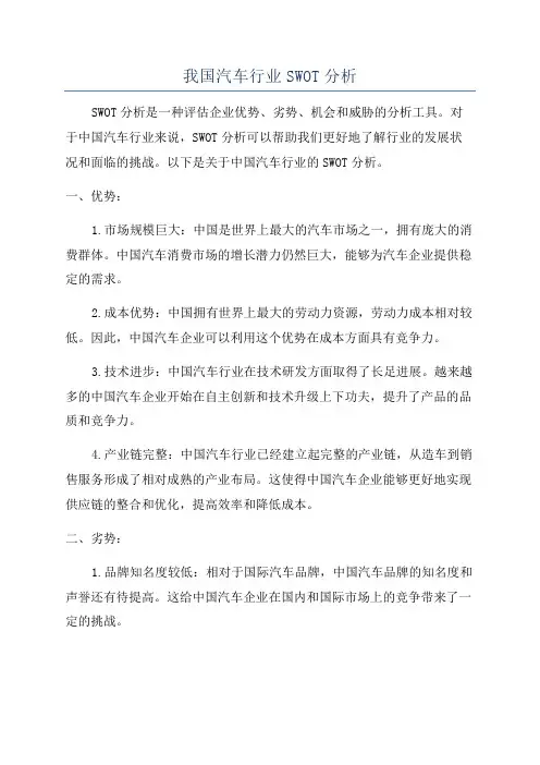 我国汽车行业SWOT分析