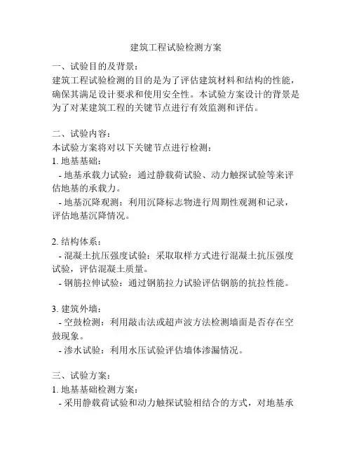 建筑工程试验检测方案