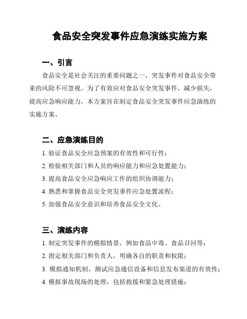 食品安全突发事件应急演练实施方案