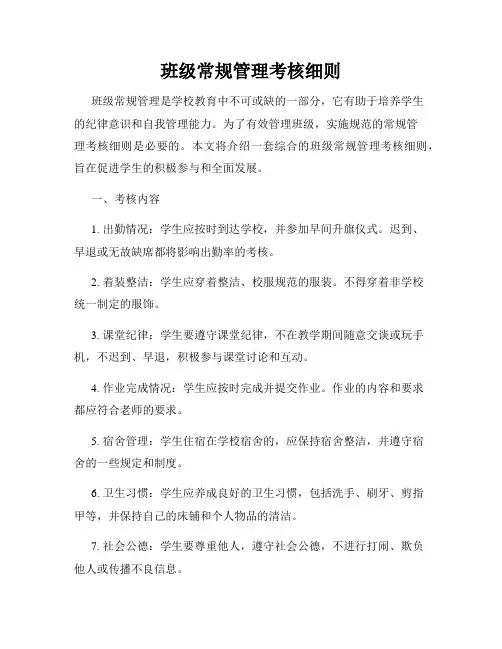 班级常规管理考核细则