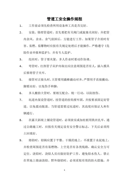 管道工安全操作规程