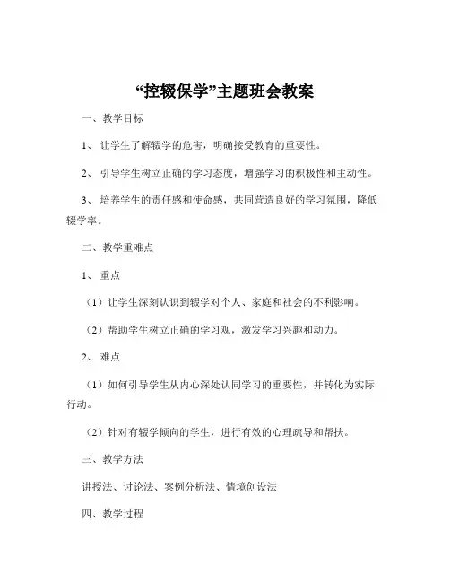 “控辍保学”主题班会教案