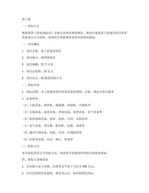 工程建设项目设备招标(3篇)