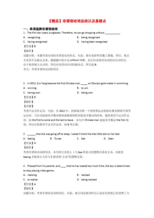 【精品】非谓语动词总结以及易错点