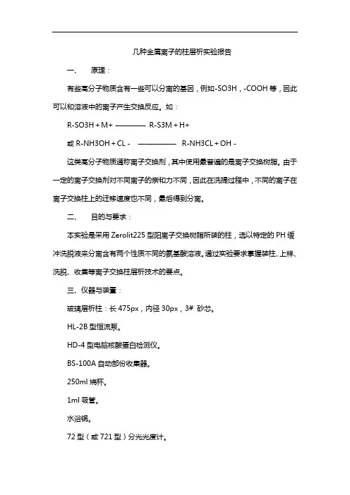几种金属离子的柱层析实验报告