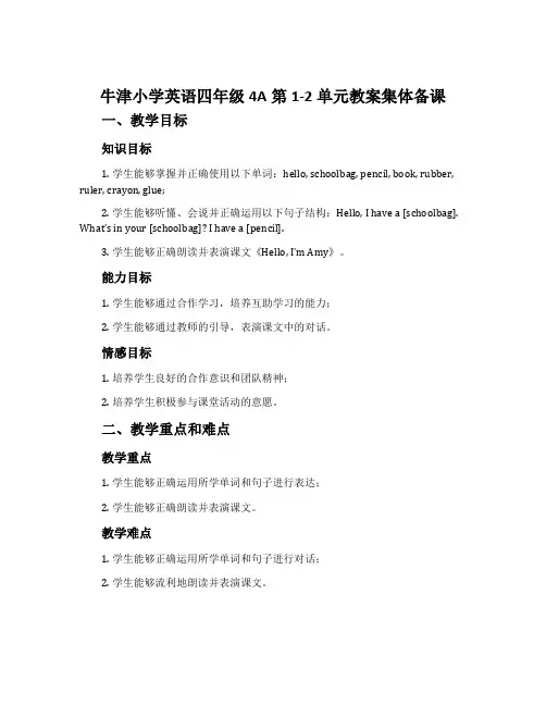 牛津小学英语四年级4A第1-2单元教案集体备课