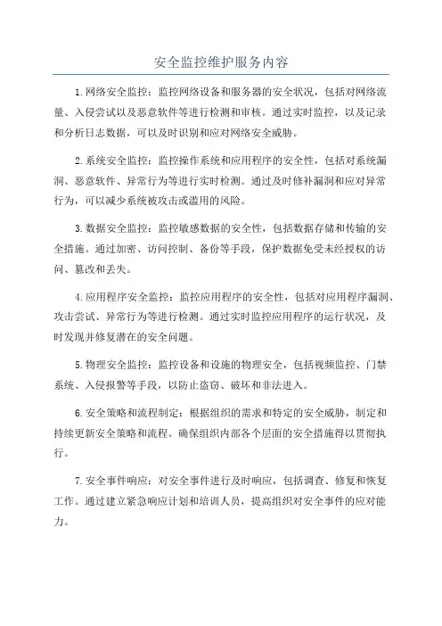 安全监控维护服务内容